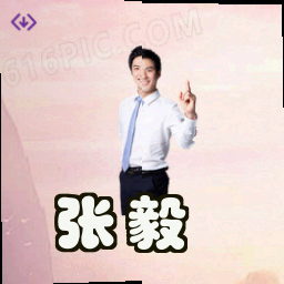 张毅