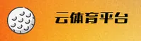 云体育(YUNTIYU)官方网站 - 行业领先的体育数据平台